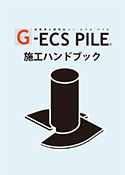 G-ECS PILE ܹϥɥ֥å