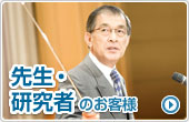 先生・研究者