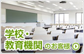 学校・教育機関