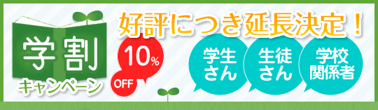 学割キャンペーン延長