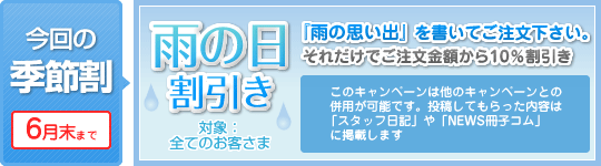 雨の日割引