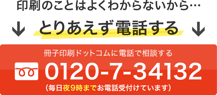 冊子印刷ドットコムに電話で相談する