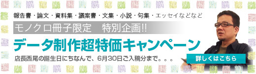 モノクロ冊子限定データ制作超特価キャンペーン