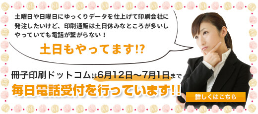 6月12日〜7月1日の間は土日もやってます!