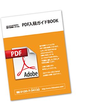 PDF入稿ガイドBOOK表紙