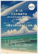 第7回日本外傷歯学会西日本地方会総会・学術大会プログラム・抄録集