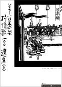 美しい日本の歌　抒情歌100選集〈壱〉