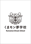くまモン夢学校