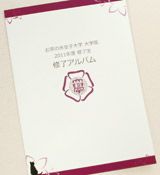 お茶の水女子大学2011年度 修了生 修了アルバム