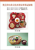 奥会津の食文化再発見事業記録集