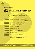 第9回TAKASAGO Dream Cup