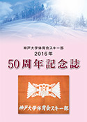 神戸大学体育会スキー部50周年記念誌