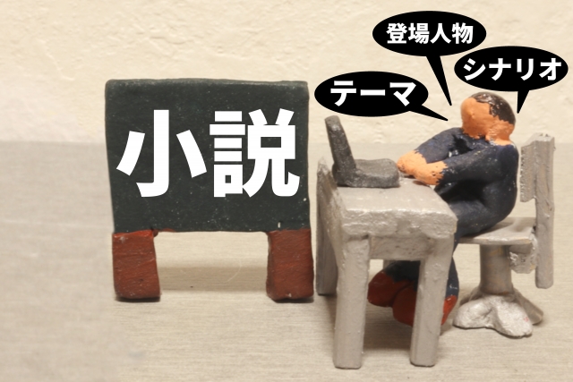 小説