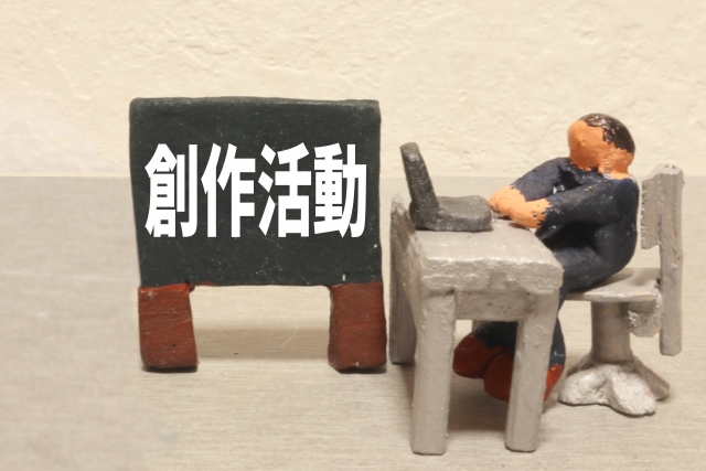 創作活動