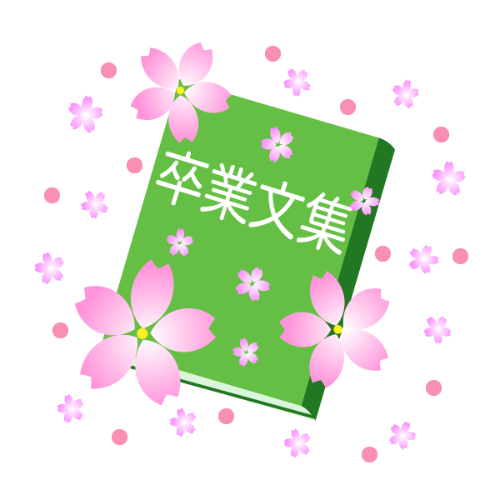 卒業文集