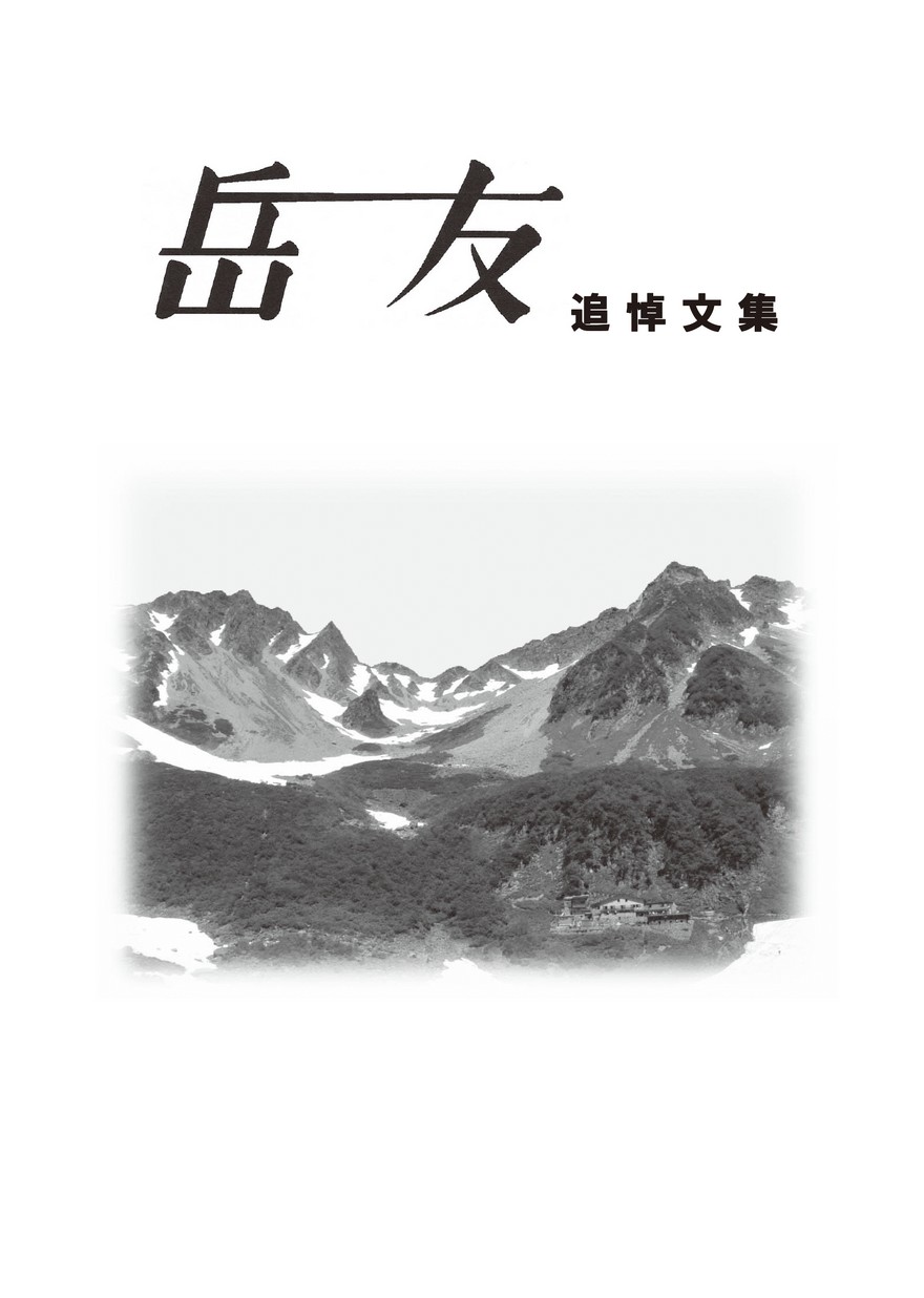 岳友追悼文集 岳友追悼文集